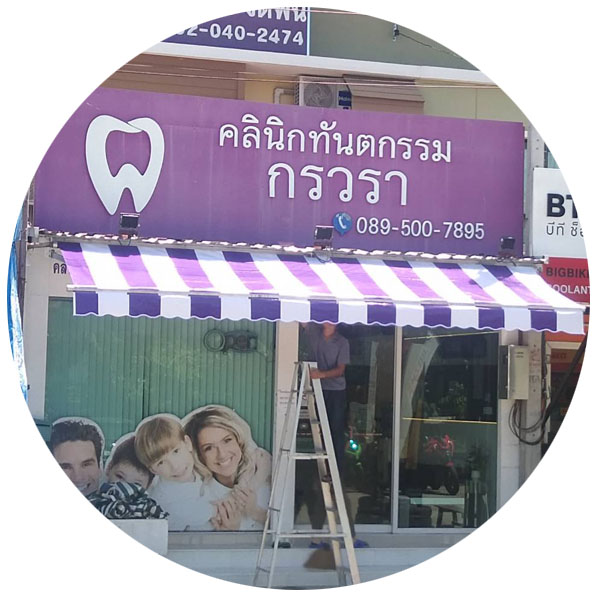 ผ้าใบหน้าร้าน